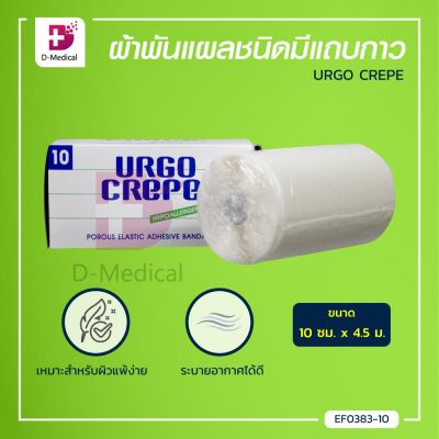 URGO CREPE ผ้าพันแผลชนิดมีแถบกาว ระบายอากาศได้ดี ใช้สำหรับพันยึดกล้ามเนื้อที่บาดเจ็บ หรือจากการเล่นกีฬา /Dmedical