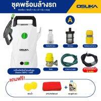 เครื่องปั้มฉีดน้ำแรงดันสูง 1400W OSPC-1400  OSUKA  220V แรงดัน8บาร์ มี5รุ่นให้เลือก ของแท้