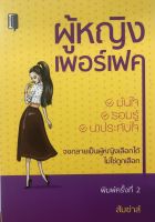 หนังสือ ผู้หญิงเพอร์เฟค I หนังสือที่จะช่วยให้คุณกลายเป็นผู้หญิงรอบรู้ มั่นใจ น่าประทับใจ และที่สำคัญเป็นผู้หญิงเลือกได้ไม่ใช่ถูกเลือก