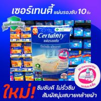 ✨แนะนำ✨เซอร์เทนตี้ แผ่นรองซับ L 10 แผ่น ขนาด 45x70 ซม. ซึมซับเร็ว แห้งสบาย (0091) CertaintyRT1.16984❤รอบสุดท้าย❤