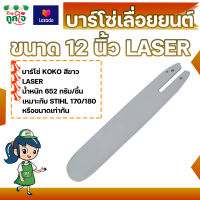 บาร์โซ่เลื่อยยนต์ KOKO ขนาด 12 นิ้ว LASER เหมาะกับ STIHL 170/180 หรือรุ่นที่ใกล้เคียง บาร์โซ่ บาร์เลื่อย บาร์เลื่อยยนต์ เลื่อยยนต์ เลื่อยโซ่ยนต์