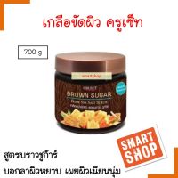 ขายดี! เกลือขับผิว Cruset ครูเช็ท สูตร บราวน์ ชูก้าร์ BROWN SUGAR 700ml. บอกลาผิวหยาบกร้าน เผยผิวเนียมนุ่ม แลดูสุขภาพดี