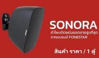 FONESTAR SONORA-6TN | ลำโพงติดผนัง 2 ทาง 6 นิ้ว ที่ออกแบบมาเป็นพิเศษสำหรับงาน ดนตรี และเสียงแบ็คกราวด์ที่ยอดเยี่ยมและการออกแบบที่หรูหรา