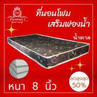 JM.1 ที่นอนโฟมเสริมฟองน้ำ ขนาด 3.5 ฟุต หนา 8 นิ้ว ส่งฟรี!!