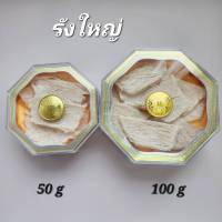 รังนก รังทรงปลาหมึก รังใหญ่ ขนาด 50 กรัม/ 100 กรัม