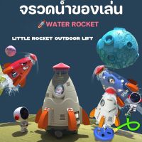 ของเล่นจรวดแรงดันน้ำ WATER ROCKET จรวดบิน สปริงเกลอร์ฉีดน้ำแรงดันน้ำ ของเล่นกลางแจ้ง