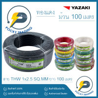 YAZAKI สายไฟ THW 2.5 SQ.MM (ม้วนละ 100 เมตร)