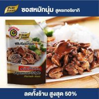 Purefoods : ซอสหมักนุ่ม สูตรเทอริยากิ แบบถุง ตราเพียวฟู้ดส์ ขนาด 1,000 กรัม พร้อมส่ง