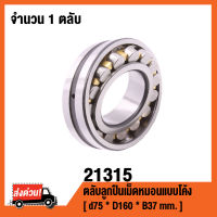 21315 ตลับลูกปืนเม็ดหมอนแบบโค้ง ( SPHERICAL ROLLER BEARINGS )