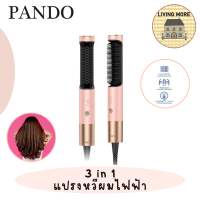 PANDO 3 in 1 Hair Brush แพนโด้ แปรงหวีผมไฟฟ้าแบบ 3 in 1