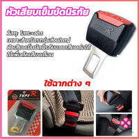 Missyou หัวเสียบเข็มขัดนิรภัย หัวต่อเข็มขัดนิรภัย เพื่อตัดเสียงเตือน Car seat belt plug