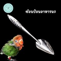 ช้อน ป้อนอาหารนก ช้อนป้อนอาหารลูกนก 12cm ป้อนอาหารลูกนก Bird