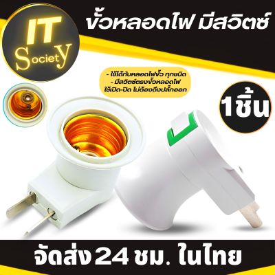 ขั้วหลอดไฟ แบบมีสวิตซ์ Lamp holder ใช้ได้กับหลอดไฟขั้ว ทุกชนิด ขั้วหลอดไฟ มี Switch (1ชิ้น) มีสวิตซ์ตรงขั้วหลอดไฟ ใช้เปิด-ปิดไม่ต้องดึงปลั๊กออก