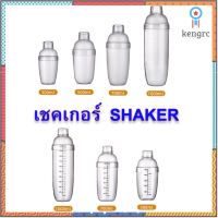 แก้วเชค Jigger กระบอกเชค เชคเกอร์ พลาสติก แก้วเชคค็อกเทล 300ml/530ml/700ml/1000ml Shaker Mixer ตัววัด ขีดสีดำและ ขีดใส สินค้ามีจำนวนจำกัด