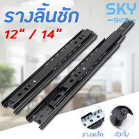 SKY รางลิ้นชัก 1คู่ รางลิ้นชักลูกปืน 3 ตอน สีดำ ขนาด 12/14 นิ้ว รางลิ้นชัก รางลูกปืน รางเลื่อนลิ้นชัก รางลิ้นชักรับข้าง Drawer Runner