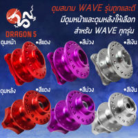 ดุมย่อ ดุมสนาม หน้า+หลัง สำหรับ WAVEทุกรุ่น ดุมสนามอย่างดี งานแข็ง ***รุ่นถูกและดี*** มี 3 สี หน้าและหลัง (เลือกในตัวเลือก)