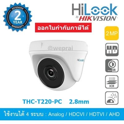 HiLook กล้องวงจรปิด 2MP 4 ระบบ Analog/ AHD/ HDTVI/ HDCVI รุ่น THC-T220-PC (2.8mm) BY WePrai