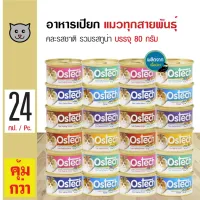 Ostech Gourmet 80 g. Cat Wet Food Mixed Tuna Flavors For Cats Over 3 Months (80g./Can) x 24 Cans