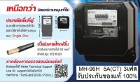 Mitsubishi มิเตอร์วัดไฟฟ้า 3เฟส 4สาย (รุ่นจานหมุน) Watt-hour Meters รุ่น MH-96H 5A(CT)