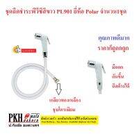 ชุดฉีดชำระ PVC หัวสีขาว สายสีขาวยาว1.2เมตร รุ่นPL901 ที่ฉีดก้น รุ่นยอดนิยม ยี่ห้อPOLAR จำนวน 1 ชุด