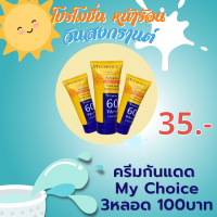 กันแดด MY CHOICE Sun Block บอดี้โลชั่น SPF+++  ( 1หลอด 35บาท  3หลอด100 )