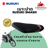 Tiger Speed เบาะsmash  เบาะสแมช เบาะมอเตอร์ไซค์ เบาะปาด สำหรับ Suzuki Smash ทำจากวัสดุทนทาน หนาพิเศษ เกรดพรีเมี่ยม ใครที่ชอบทรงสวย นั่งสบาย ใช่เลย