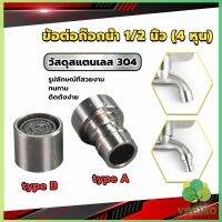 สแตนเลส 304 ขั้วต่อก๊อกน้ำหัวฉีดอะแดปเตอร์ก๊อกน้ำ G1/2" Faucet Adapter Nozzle