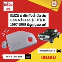 Isuzu ฝาปิดถังน้ำมัน อันนอก อะไหล่รถรุ่น TFR ตั้งแต่ปี 1997 มีรูกุญแจ แท้ (1 ชิ้น)