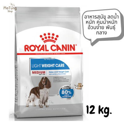 😸หมดกังวน จัดส่งฟรี 😸 Royal Canin Medium Light Weight Care  อาหารสุนัข ลดน้ำหนัก คุมน้ำหนัก อ้วนง่าย พันธุ์กลาง ขนาด 12 kg.   ✨