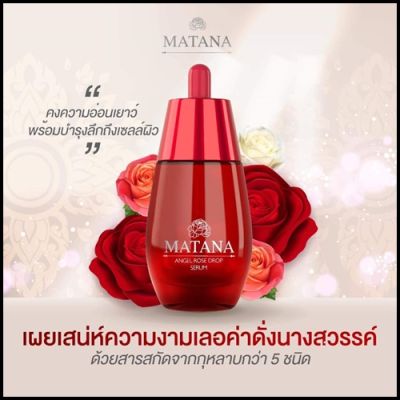 มัทนา เซรั่มหยดกุหลาบนางฟ้า MATANA ANGEL ROSE DROP SERUM 30 ml.