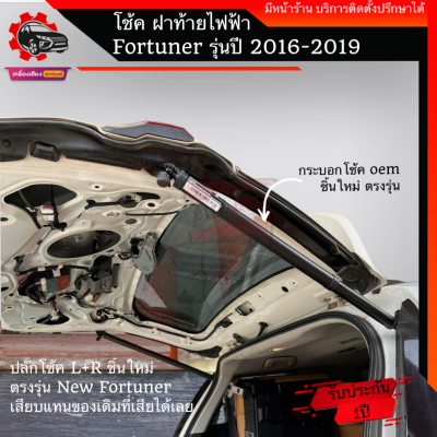 โช๊ค ฝาท้ายไฟฟ้า, โช๊คไฟฟ้า ประตูท้ายไฟฟ้า TOYOTA New FORTUNER L / R ปี15-19 เปลี่ยนเเทน โช็คเดิมที่เสีย