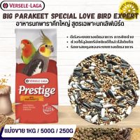 Prestige Big Parakeet Special Love Bird Expert อาหาร 13 อย่าง สำหรับนกแก้วขนาดเล็ก-กลาง สินค้าคุณภาพ(แบ่งขาย 500G /1KG)