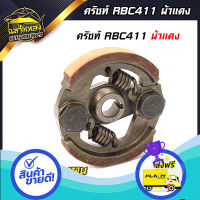 ส่งฟรี ตรงปก คลัช RBC411 คลัชท์เครื่องตัดหญ้า 411 2ขา 2สปริง (ผ้าแดง) (K-0004) ส่งจากกรุงเทพ เก็บปลายทางได้