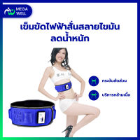 [Megawell ครบเรื่องสุขภาพ] เข็มขัดสลายไขมัน 3มิติ มอเตอร์สั่น 5ตัว เครื่องนวดสลายไขมัน เข็มขัดสลายไขมันไฟฟ้า เข็มขัดสั่นนวดสลายไขมัน