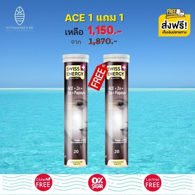 ส่งฟรี (Flash Sale 1แถม1) Swiss Energy ACE Anti-Age &nbsp;บำรุงผิว ต่อต้านริ้วรอย จุดด่างดำ ผิวใสมีออร่า ผิว ผม เล็บ แข็งแรง