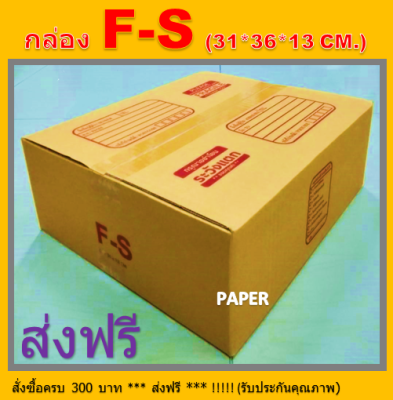 กล่องไปรษณีย์ กล่องพัสดุ กล่องF-S กล่องกระดาษ กล่อง ขนาด 31X36X13CM. มีพิมพ์ระวังแตก