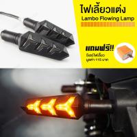 ไฟเลี้ยวแต่ง LED ไฟเลี้ยววิ่งได้ รุ่น LAMBO ( แถมรีเลย์ไฟเลี้ยว 115 บาท ) [ สำหรับ MSX ZOOMER DEMON KSR CBR CB R15 M-Slaz ]