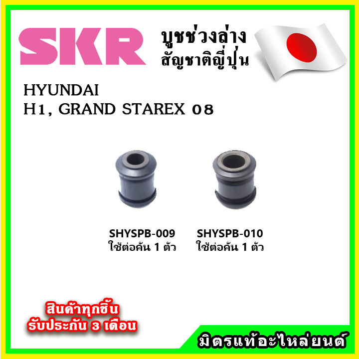 skr-บูชคานหลัง-บูชคอม้า-hyundai-h-1-grand-starex-ปี-08-20-คุณภาพมาตรฐานoem-นำเข้าญี่ปุ่น-แท้ตรงรุ่น