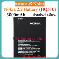 แบตเตอรี่ Nokia 2.2 Battery Nokia 2.2 (HQ510) 3000mAh ประกัน3 เดือน