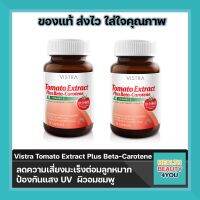 (ล๊อตล่าสุด ) VISTRA Tomato Extract Plus Beta-Carotene &amp; Vitamin E จำนวน 2 ขวด