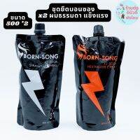 ครีมยืดผมบอนซอง เอ็กทรูซูนสเทรทครีม Born song x2 soon ขนาด 500 ml *2