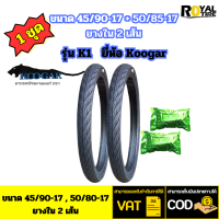 ยางมอเตอร์ไซค์ ขนาด 45/90-17 + 50/85-17 + ยางใน (1ชุด) รุ่น K1 ยี่ห้อ Koogar