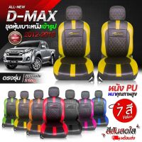 เบาะหุ้มรถ D-MAX ตรงรุ่น ชุดหุ้มเบาะ ทุกปี ทุกรุ่น เข้ารูปตรงรุ่นชุด หนังอย่างดี ชุด หุ้ม เบาะ รถยนต์ หนัง ตั้งแต่ปี 2012-2018 เลือกก่อนสั่ง