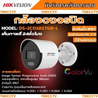 กล้องวงจรปิด Hikvision DS-2CD1027G0-L  ColorVu IPC 2MP PoE ไม่มีไมค์