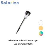 Solarize ไฟปักสนาม พลังงานแสงอาทิตย์ ไฟโซล่าเซลล์ ไฟLED ไฟทาง Solar light LED สแตนเลส 005S