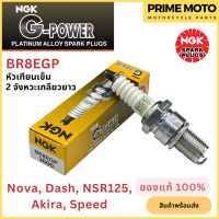 หัวเทียนเข็ม NGK เอ็นจีเค G-Power BR8EGP 2จังหวะเกลียวยาว Nova Dash Akira NSR125 สำหรับมอเตอร์ไซค์