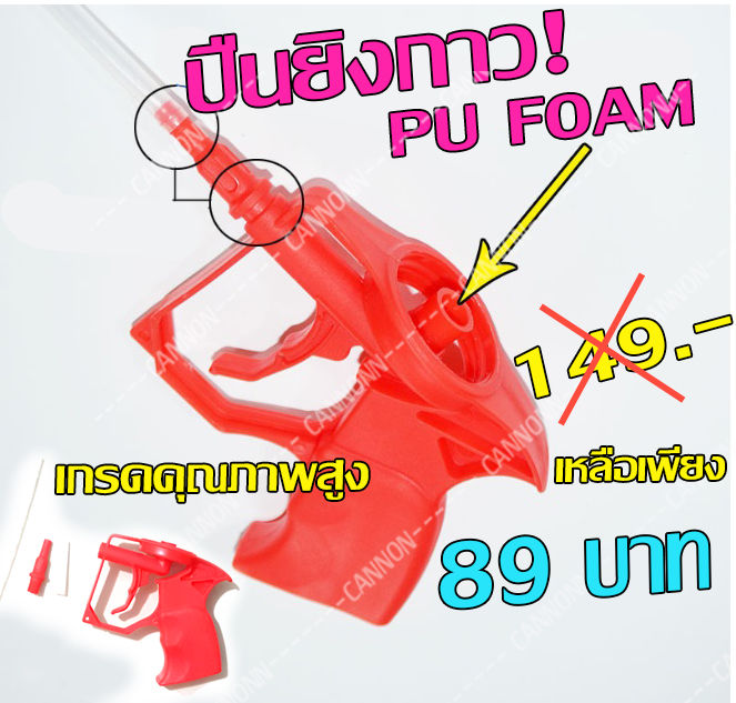 gun-shot-pu-foam-นำเข้าจากญี่ปุ่น-ปืนหัวฉีด-pu-foam-ปืนต่อหลอดยิงพียูโฟม-งานได้เรียบร้อย-ให้ใช้งานง่าย-ของแท้-100-มีเก็บปลายทางพร้อมส่ง-02