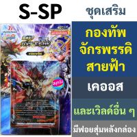 บัดดี้ไฟท์ S-SP ชุดเสริม กองทัพจักรพรรดิสายฟ้า เคออส และเวิลด์อื่น ๆ ภาค X