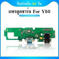 USB VIVO Y50 อะไหล่สายแพรตูดชาร์จ แพรก้นชาร์จ Charging Connector Port Flex Cable（ได้1ชิ้นค่ะ)อะไหล่สายแพร