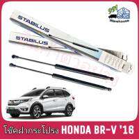 STABILUS โช๊คค้ำฝากระโปรง หลัง HONDA BR-V ปี 16 (จำนวน 1 ข้าง) ** รหัส 439802 **